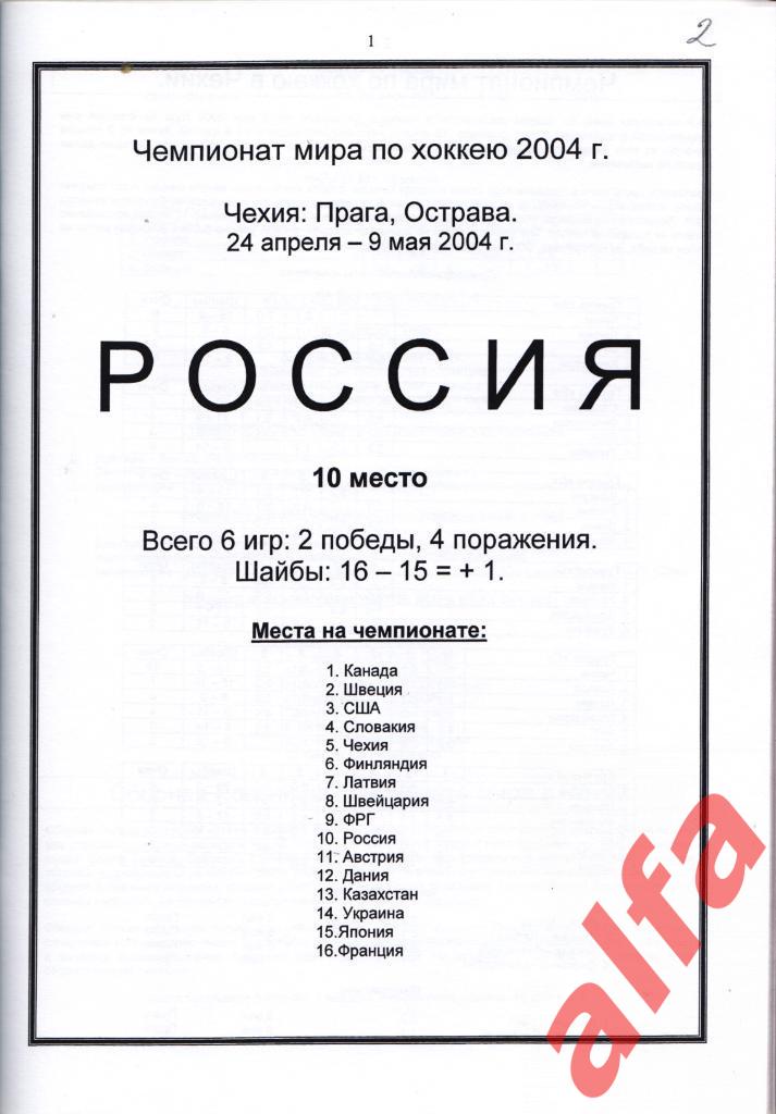 Справочник Сборная России на ЧМ 2004 г.. 1 часть. Сост. - Е.Тихонов. 1