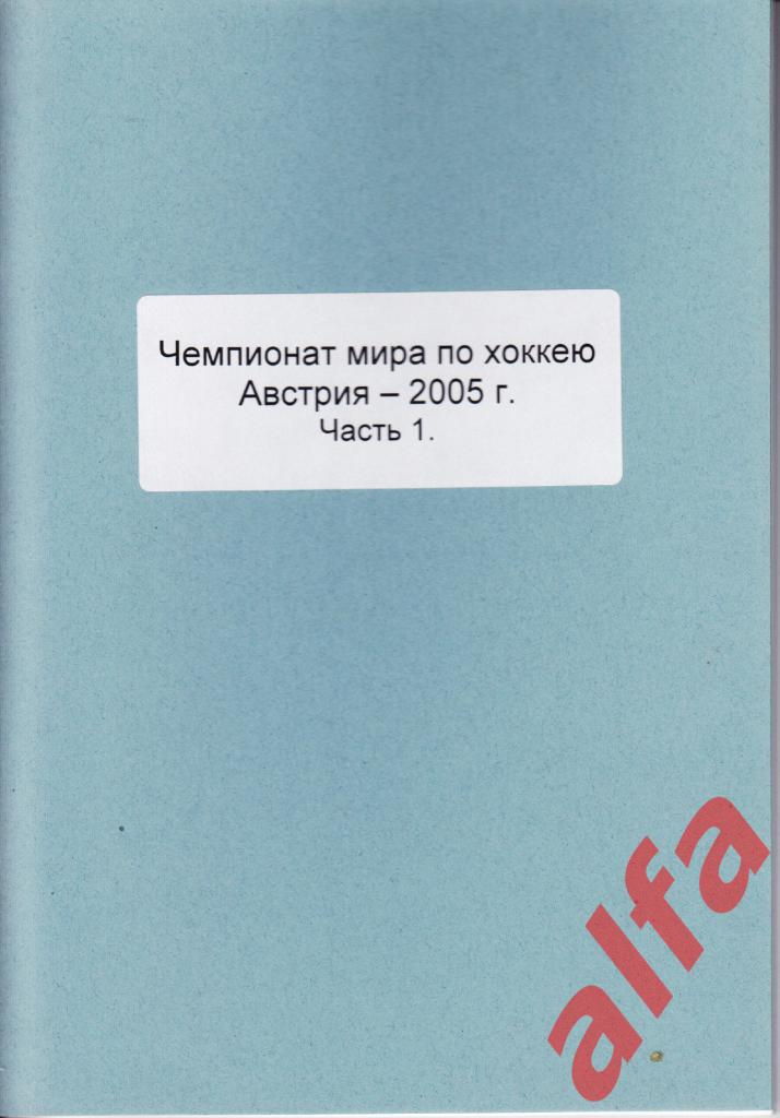 Справочник Сборная России на ЧМ 2005 г.. 2 части. Сост. - Е.Тихонов.