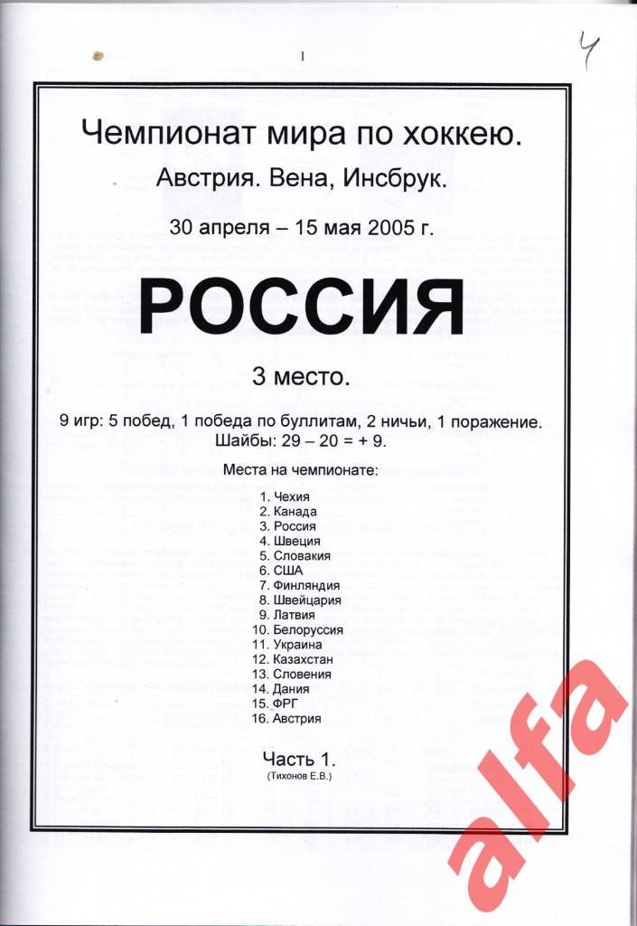 Справочник Сборная России на ЧМ 2005 г.. 2 части. Сост. - Е.Тихонов. 1