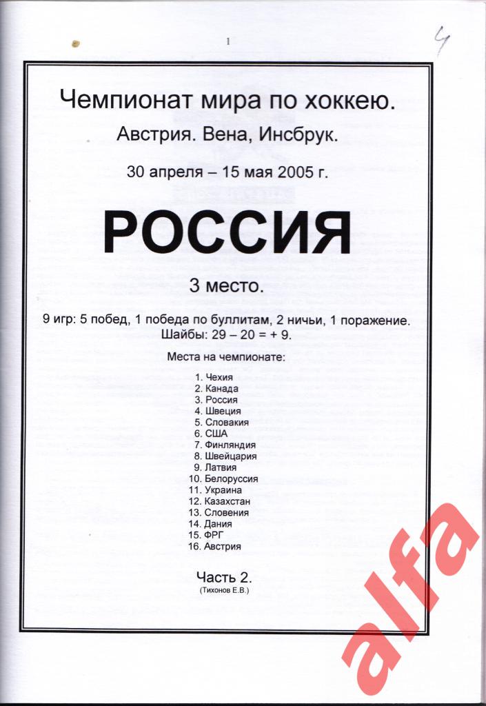 Справочник Сборная России на ЧМ 2005 г.. 2 части. Сост. - Е.Тихонов. 2