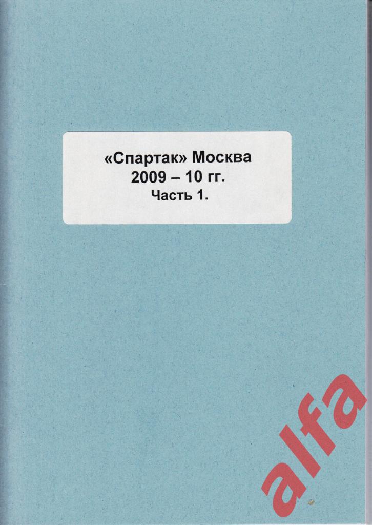 Справочник Спартак в 2009-10 гг. 4 части. Составитель - Е.Тихонов.