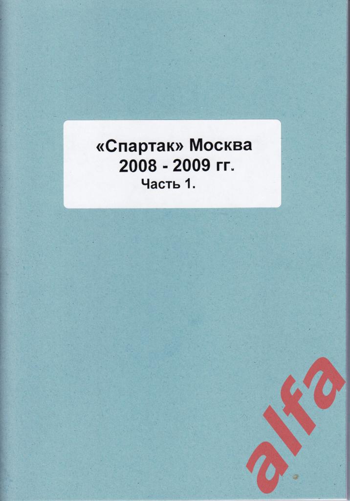 Справочник Спартак в 2008-09 гг. 3 части. Составитель - Е.Тихонов.