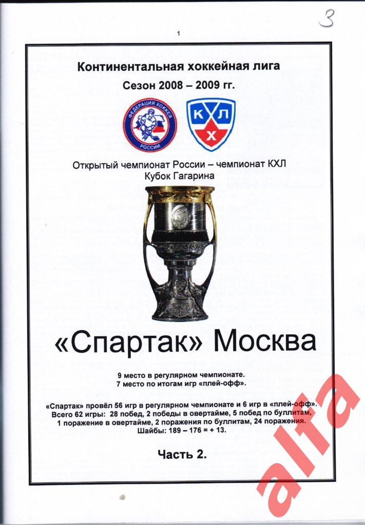 Справочник Спартак в 2008-09 гг. 3 части. Составитель - Е.Тихонов. 2