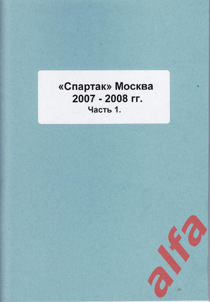 Справочник Спартак в 2007-08 гг. 6 частей. Составитель - Е.Тихонов.