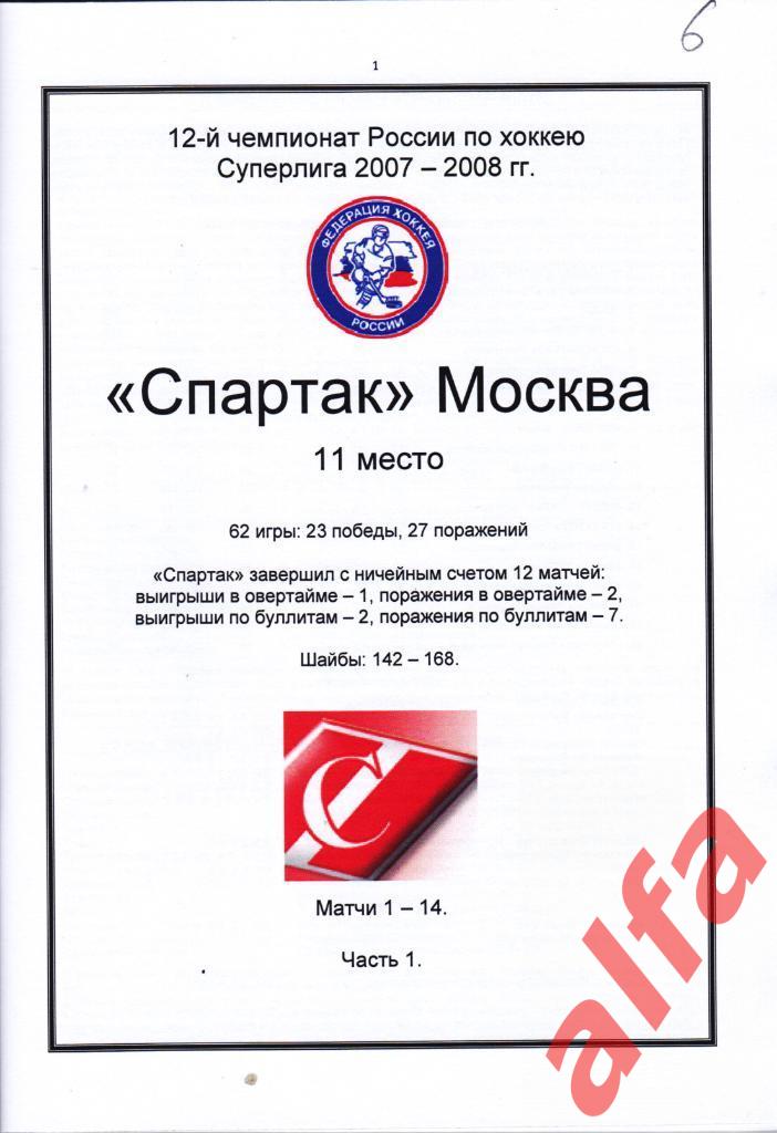 Справочник Спартак в 2007-08 гг. 6 частей. Составитель - Е.Тихонов. 1