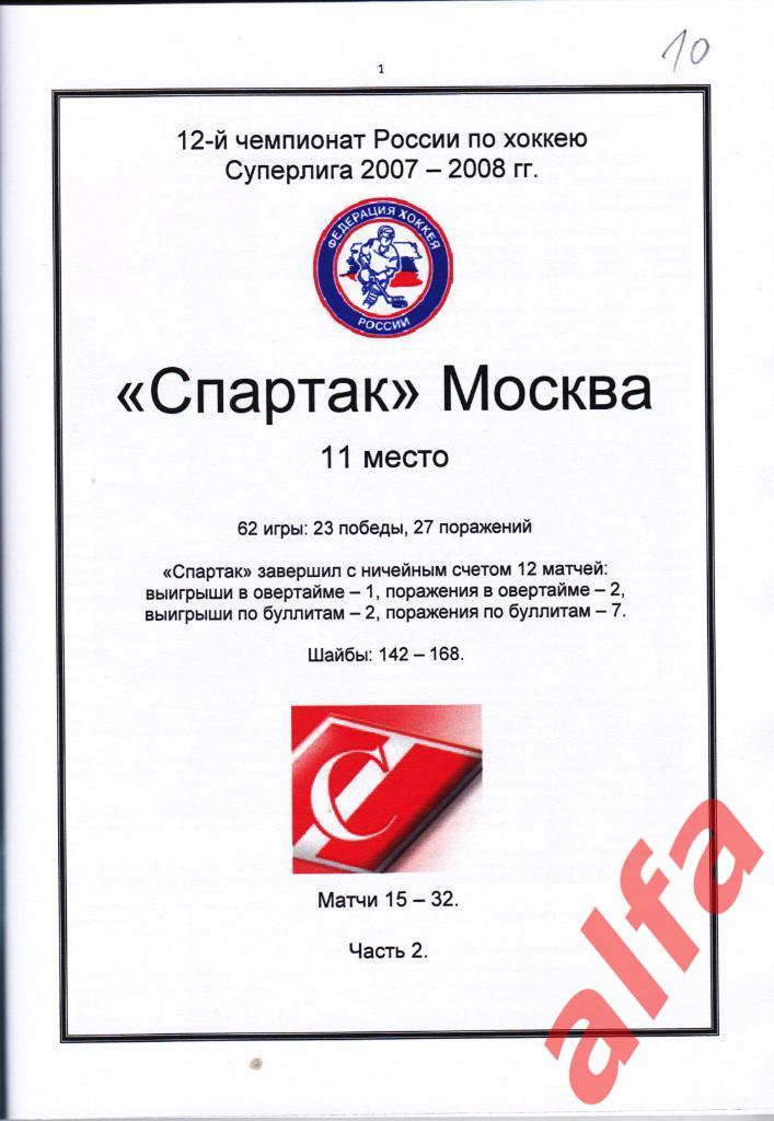 Справочник Спартак в 2007-08 гг. 6 частей. Составитель - Е.Тихонов. 2