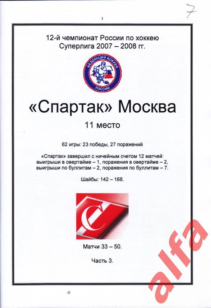 Справочник Спартак в 2007-08 гг. 6 частей. Составитель - Е.Тихонов. 3