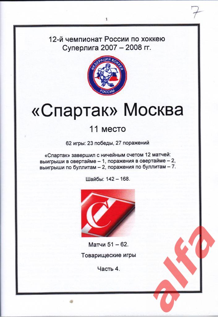 Справочник Спартак в 2007-08 гг. 6 частей. Составитель - Е.Тихонов. 4