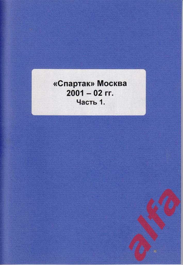 Справочник Спартак в 2001-02 гг. 4 части. Составитель - Е.Тихонов.