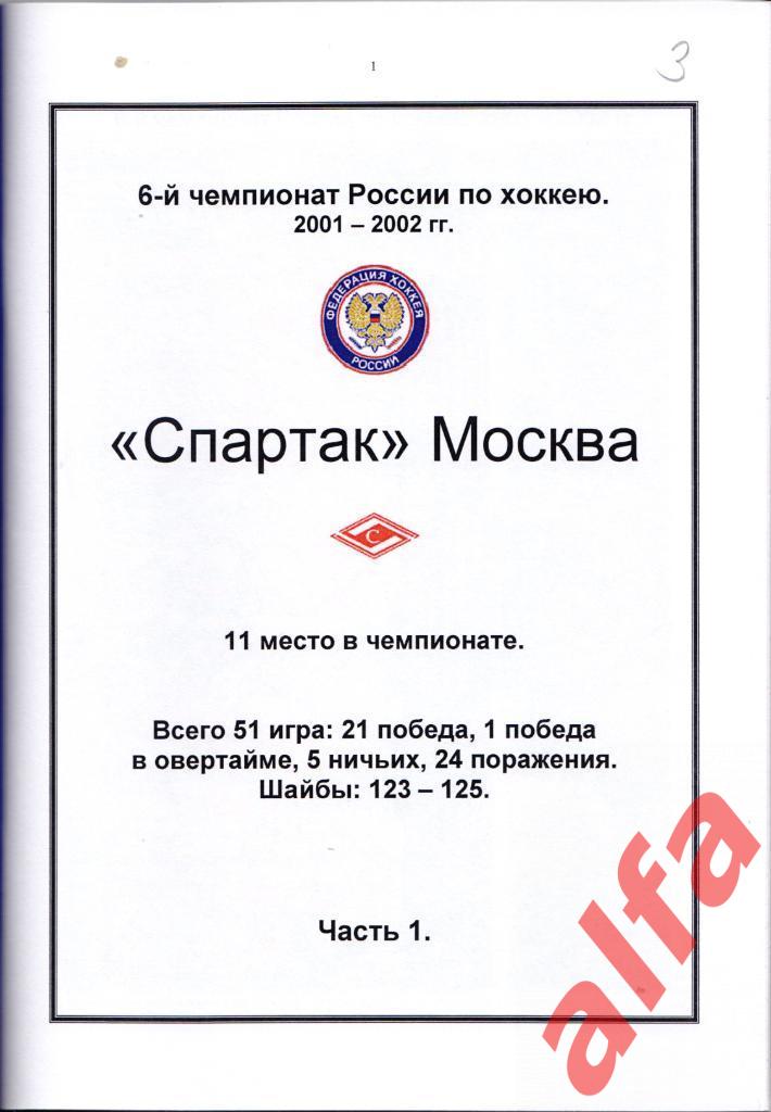 Справочник Спартак в 2001-02 гг. 4 части. Составитель - Е.Тихонов. 1