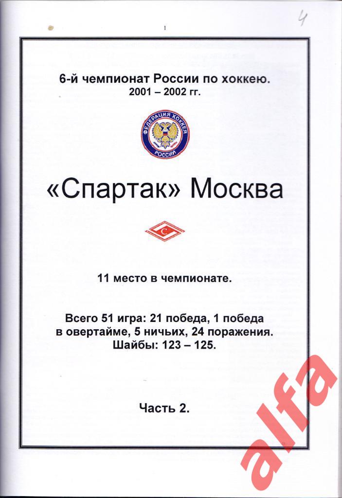 Справочник Спартак в 2001-02 гг. 4 части. Составитель - Е.Тихонов. 2