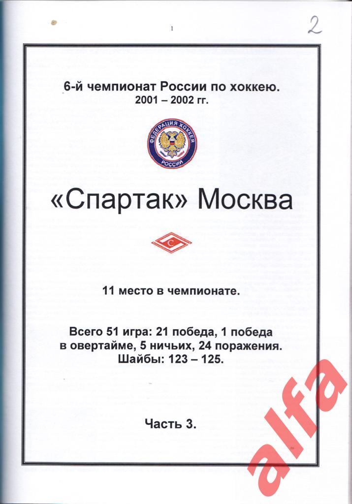 Справочник Спартак в 2001-02 гг. 4 части. Составитель - Е.Тихонов. 3