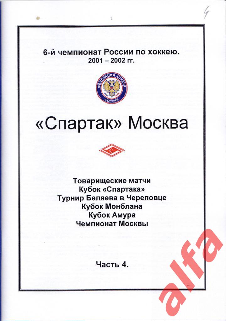 Справочник Спартак в 2001-02 гг. 4 части. Составитель - Е.Тихонов. 4