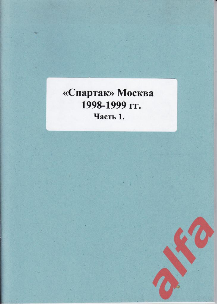 Справочник Спартак в 1998-99 гг. 3 части. Составитель - Е.Тихонов.