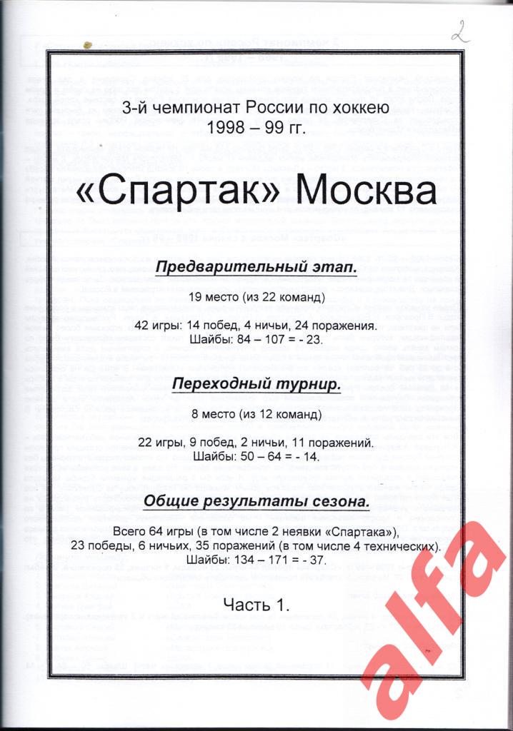 Справочник Спартак в 1998-99 гг. 3 части. Составитель - Е.Тихонов. 1