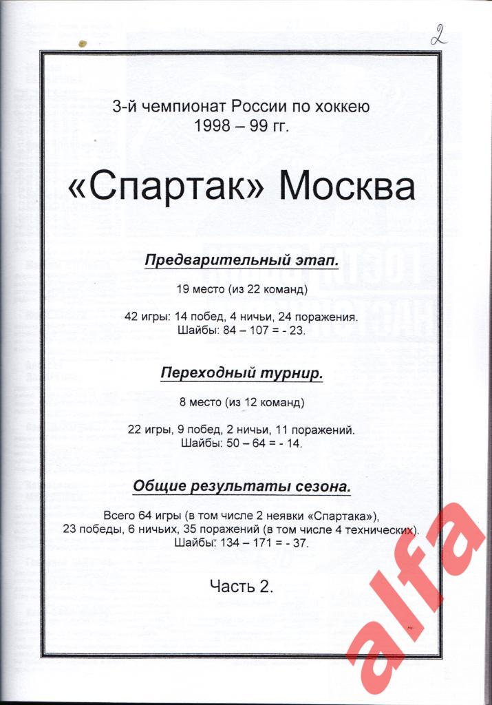 Справочник Спартак в 1998-99 гг. 3 части. Составитель - Е.Тихонов. 2