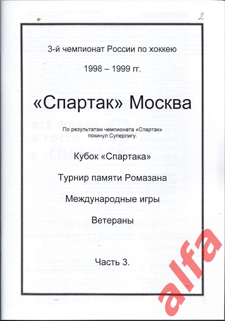 Справочник Спартак в 1998-99 гг. 3 части. Составитель - Е.Тихонов. 3