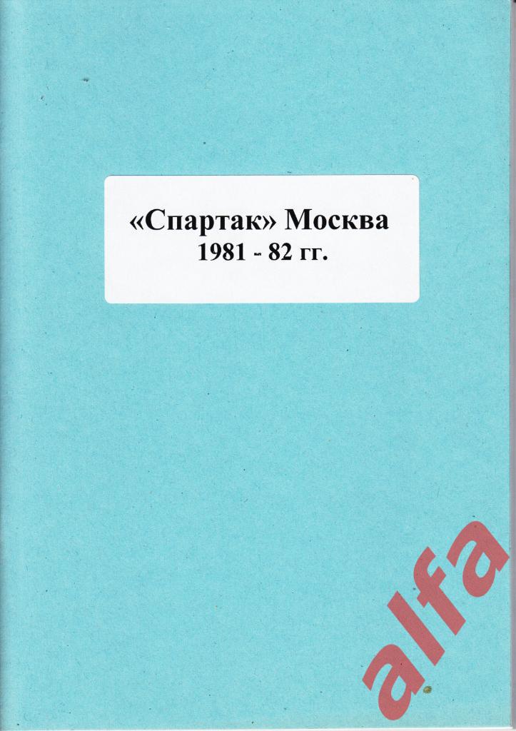 Справочник Спартак в 1981-82 гг. 1 часть. Составитель - Е.Тихонов.