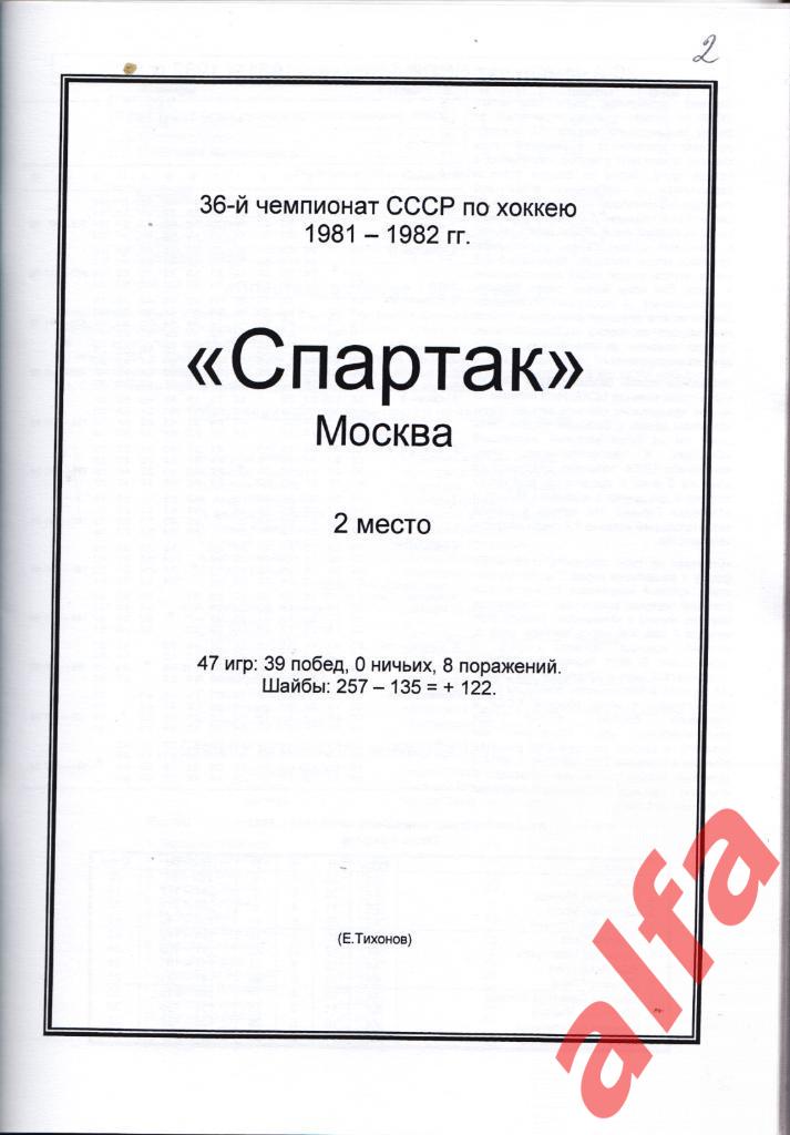 Справочник Спартак в 1981-82 гг. 1 часть. Составитель - Е.Тихонов. 1