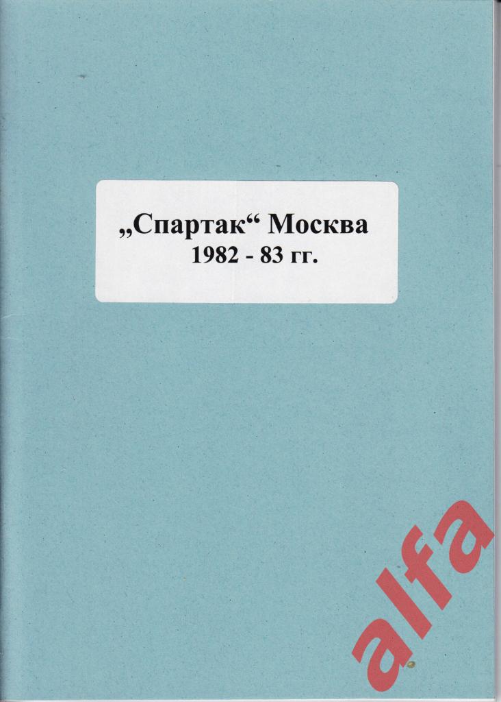 Справочник Спартак в 1982-83 гг. 1 часть. Составитель - Е.Тихонов.