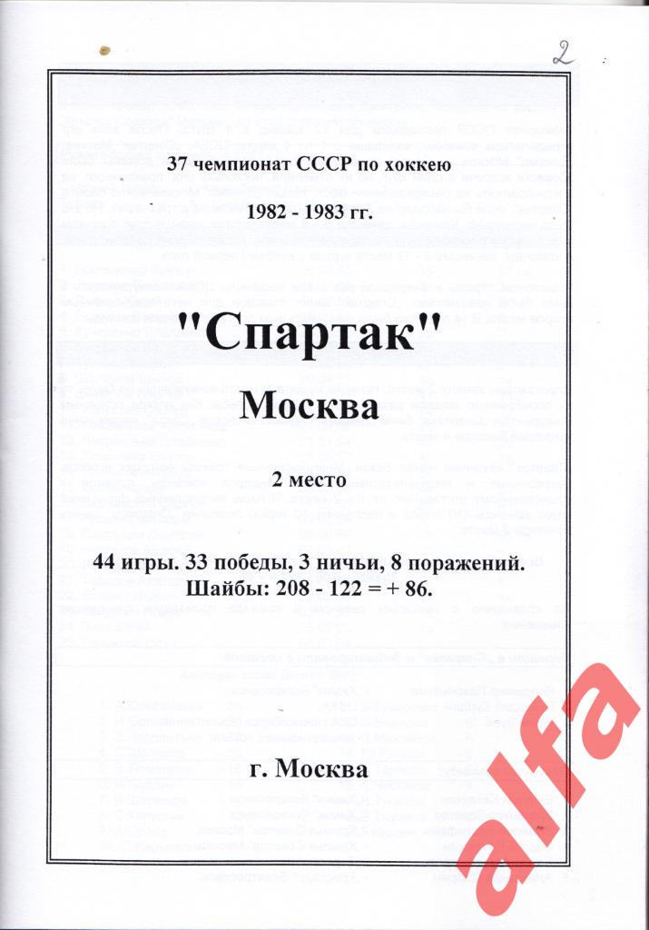 Справочник Спартак в 1982-83 гг. 1 часть. Составитель - Е.Тихонов. 1