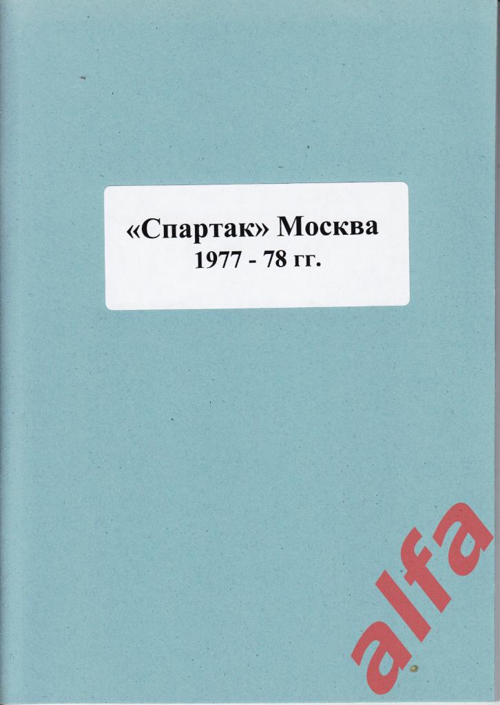 Справочник Спартак в 1977-78 гг. 1 часть. Составитель - Е.Тихонов.