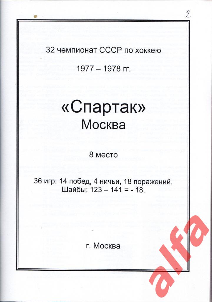 Справочник Спартак в 1977-78 гг. 1 часть. Составитель - Е.Тихонов. 1