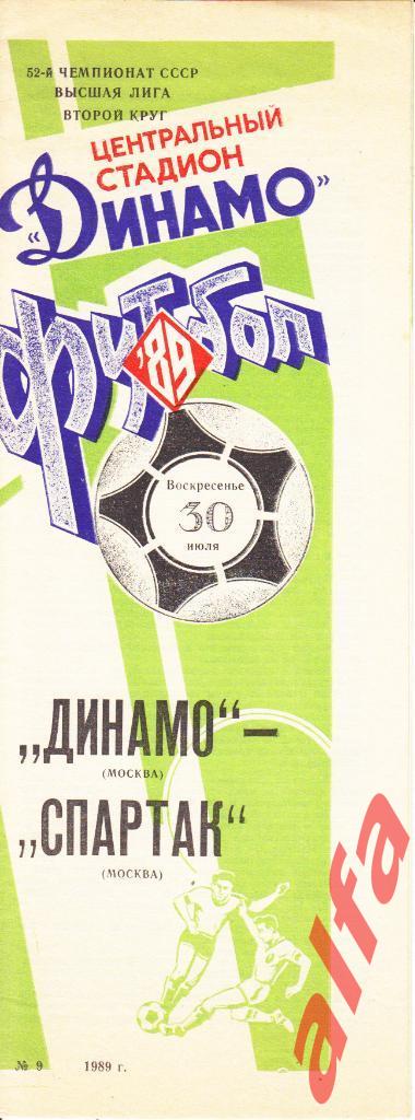 Спартак Москва - Динамо Москва 30.07.1989.