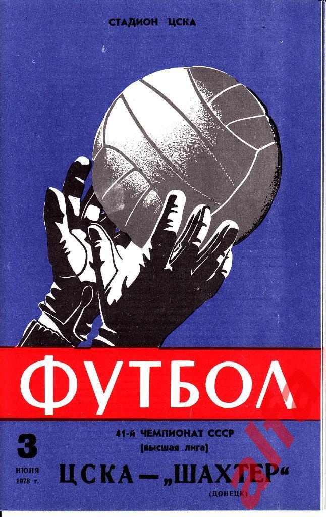 ЦСКА - Шахтер Донецк 03.06.1978