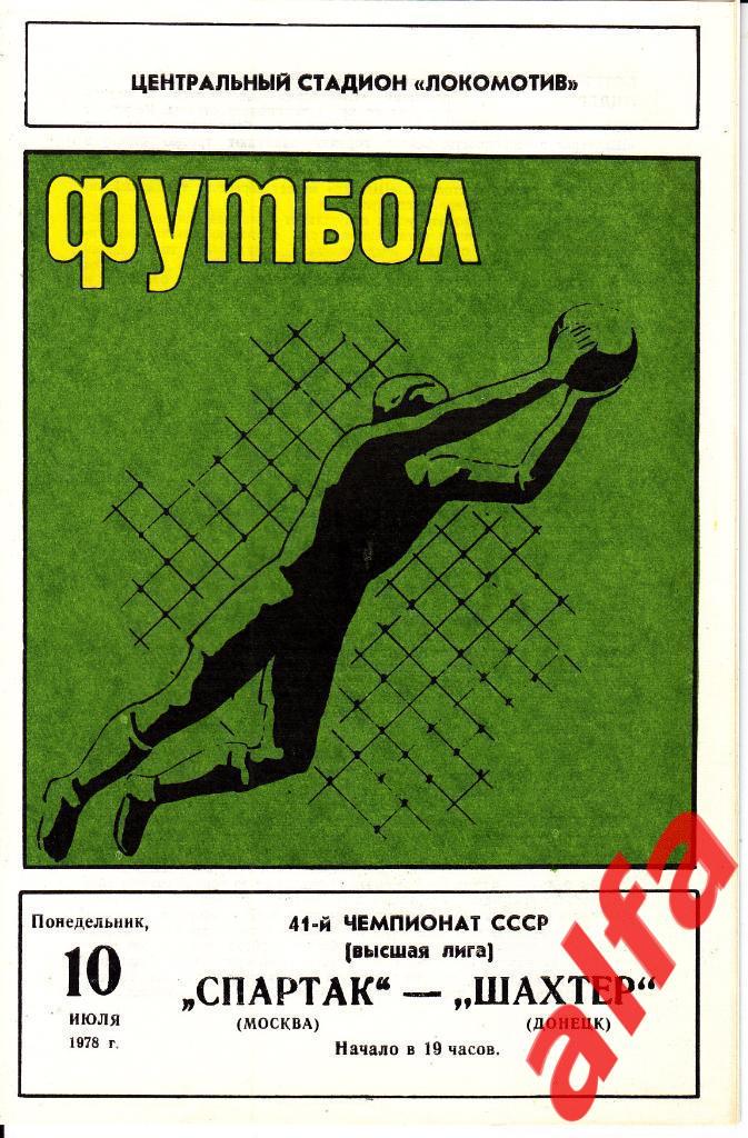 Спартак Москва - Шахтер Донецк 10.07.1978