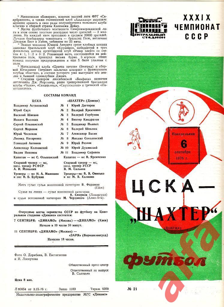 ЦСКА - Шахтер Донецк 06.09.1976