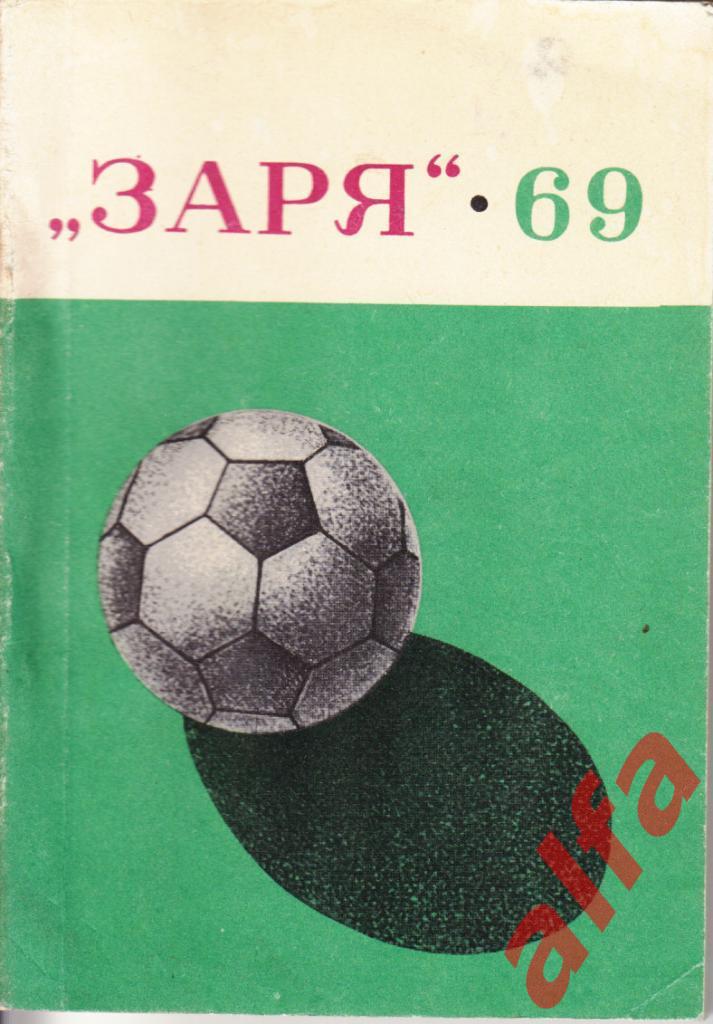 Футбол. Луганск. 1969.