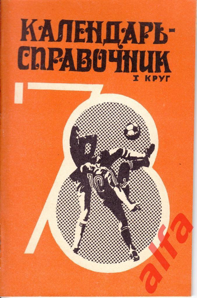 Календарь-справочник. Баку. 1978. 1 круг