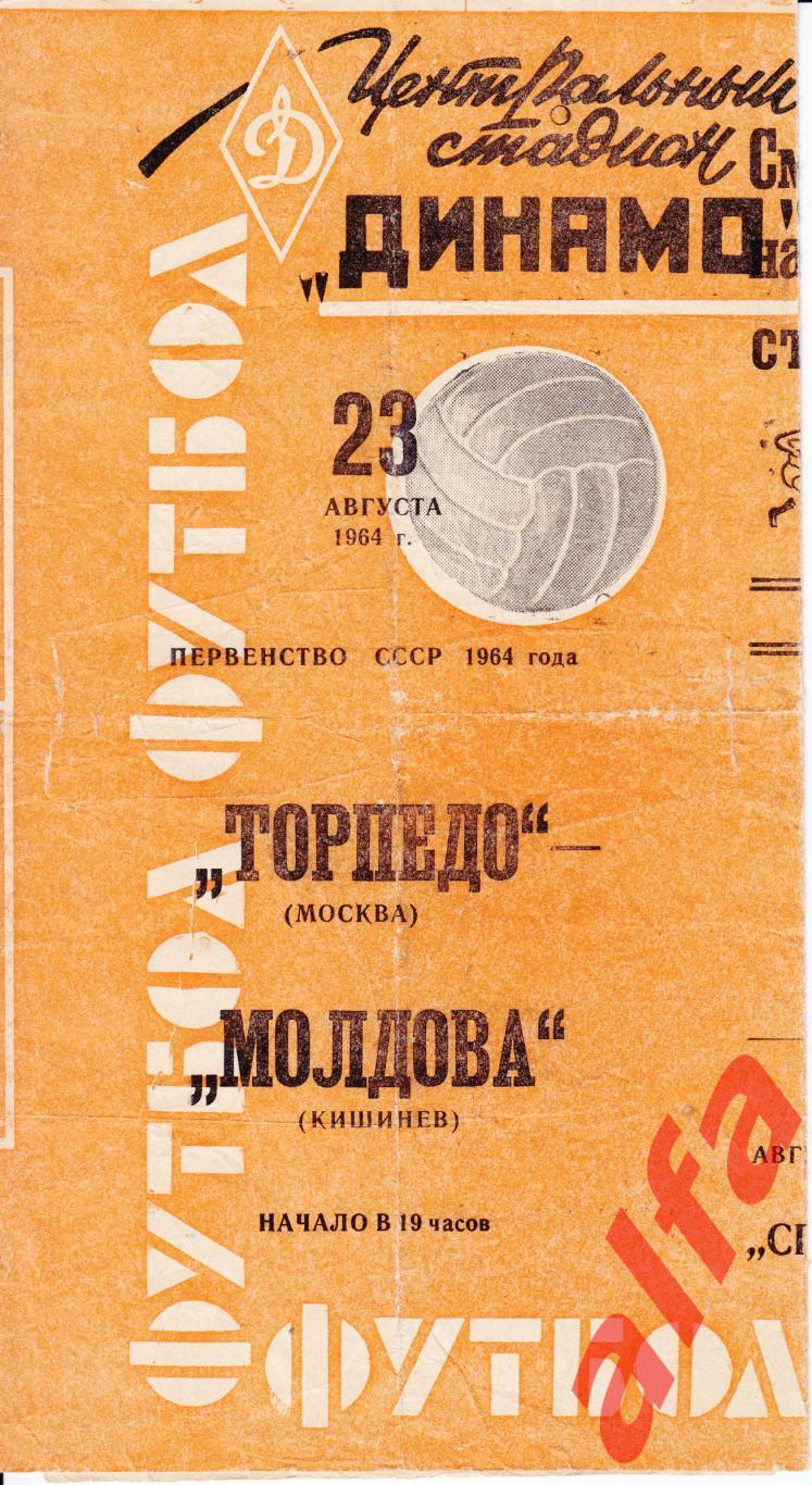 Торпедо Москва - Молдова Кишинев 23.08.64