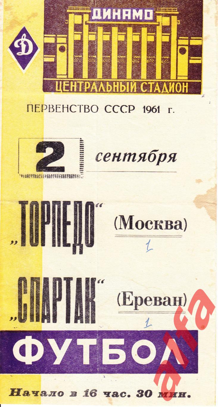 Торпедо Москва - СпартакЕреван 02.09.1961