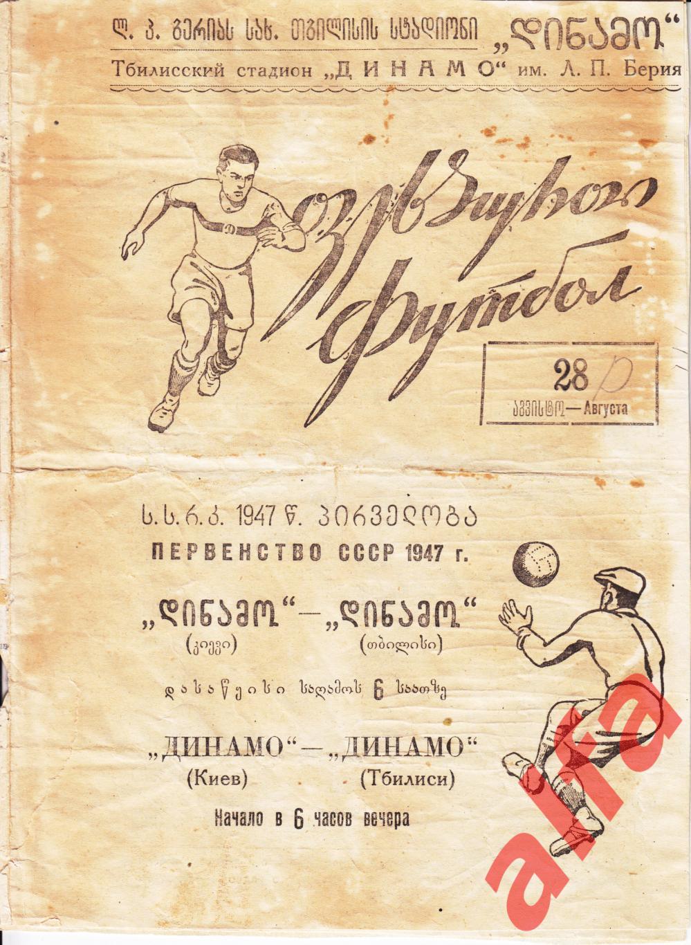 Динамо Тбилиси - Динамо Киев 28.08.1947