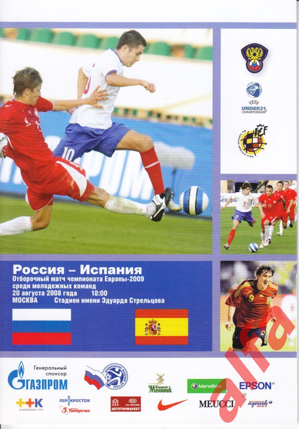 Россия - Испания (молодежные) 20.08.2008
