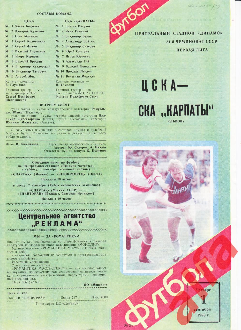 ЦСКА - СКА-Карпаты Львов 01.09.1988