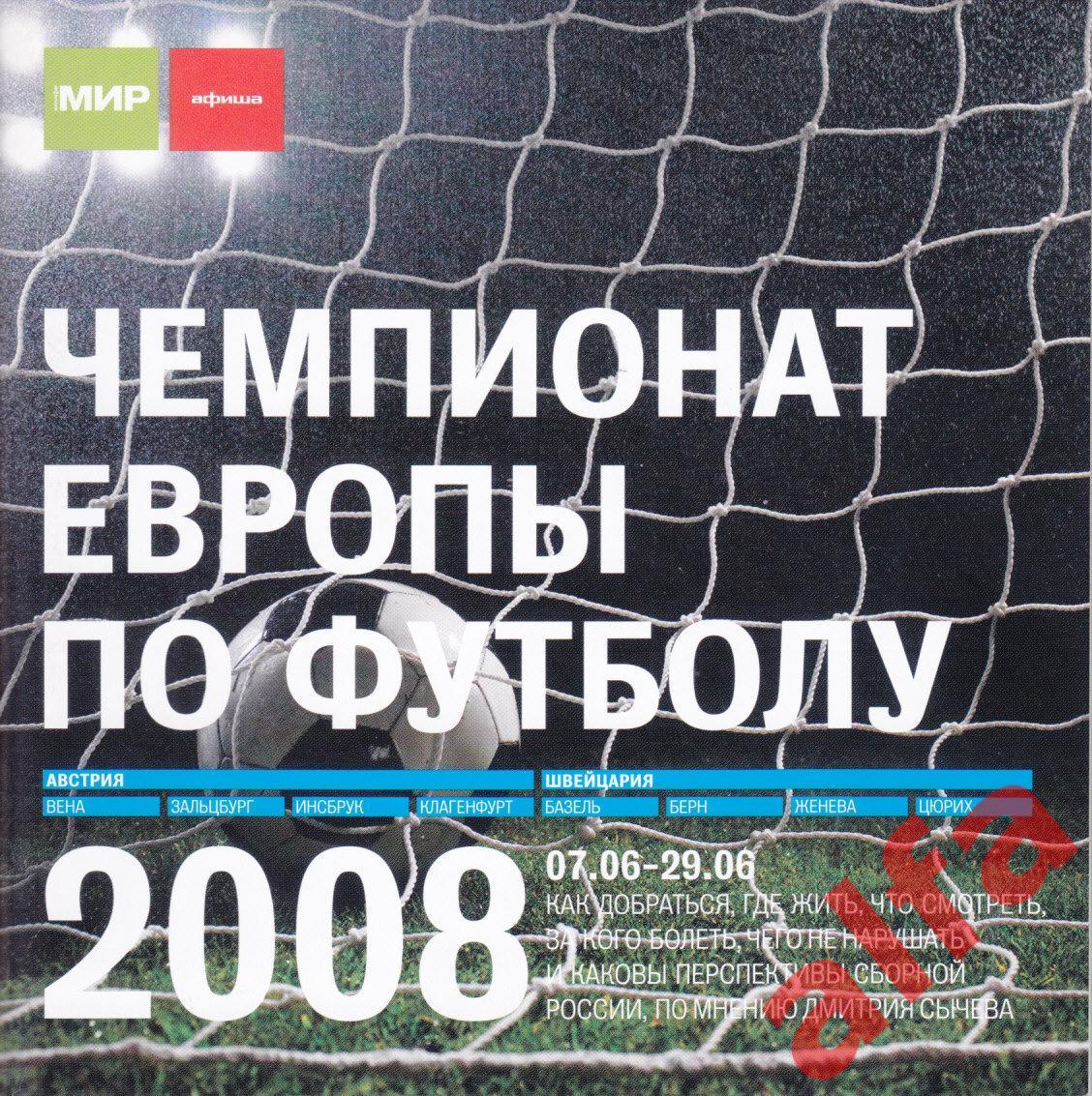 Чемпионат Европы по футблду 2008. Календарь.