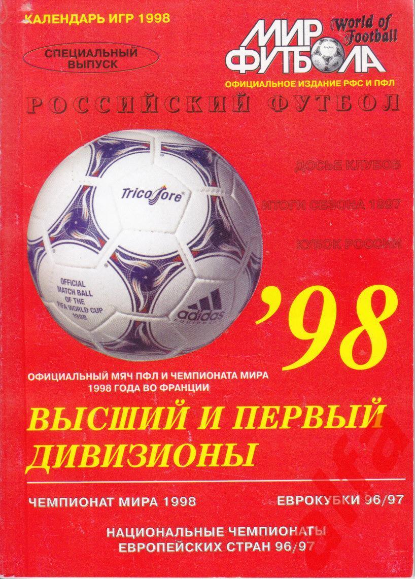 Российский футбол в 1998 году. Календарь. Мир футбола