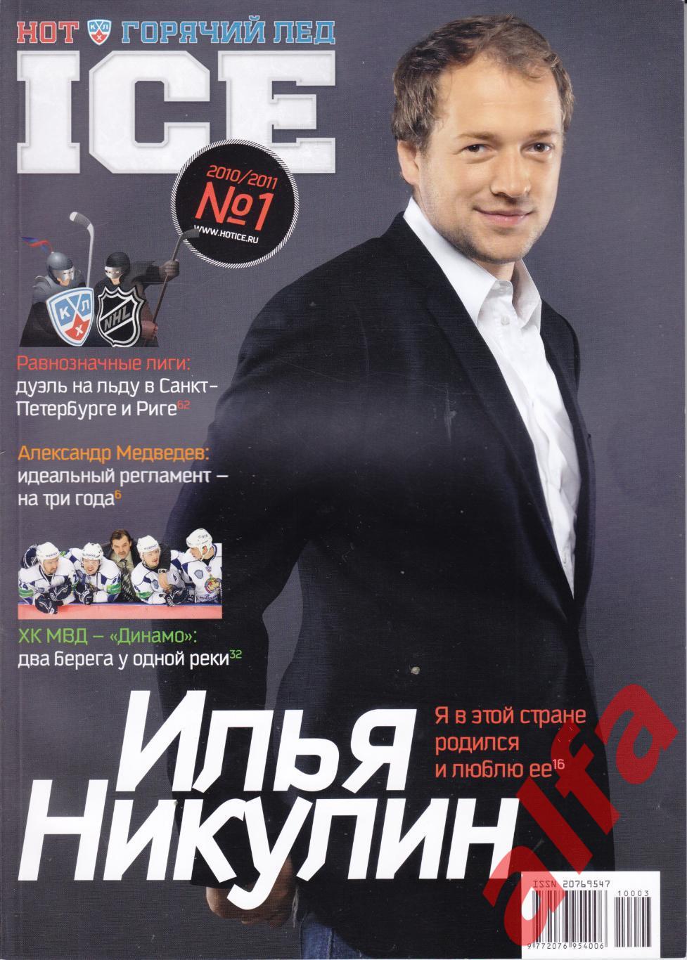 ГОрячий лед. № 1 2010/11.