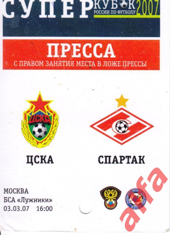 ЦСКА - Спартак Москва 03.03.2007. Суперкубок 2007.