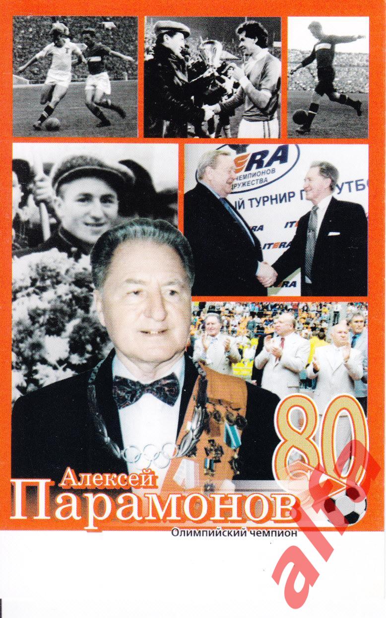 Футбол. Московский Спартак. Алексей Парамонов. 80 лет.