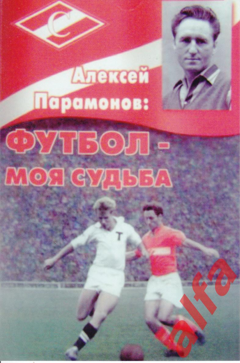 Футбол. Московский Спартак. Алексей Парамонов. Реклама книги.