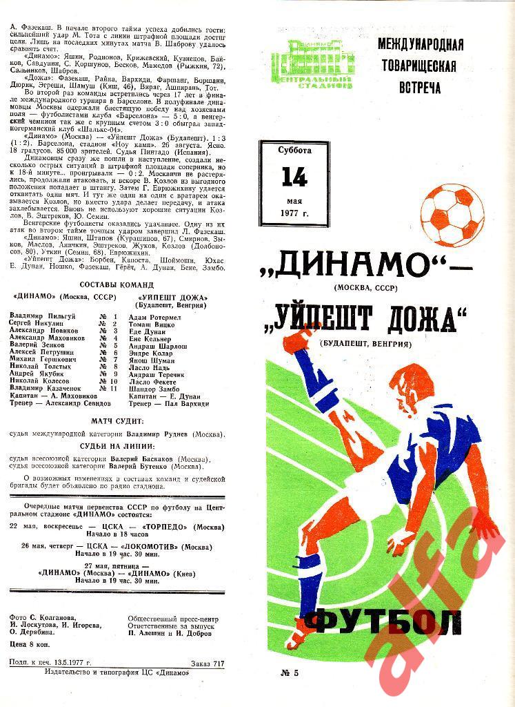 Динамо Москва - Уйпешт Дожа Будапешт Венгрия 14.05.1977