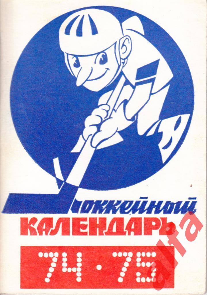 Хоккей 1974/1975. Москва. Московская правда.