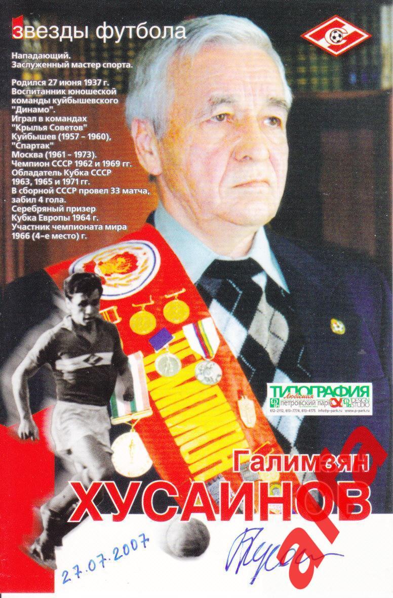 Футбол. Московский Спартак. Галимзян Хусаинов (с автографом 27.07.2007).