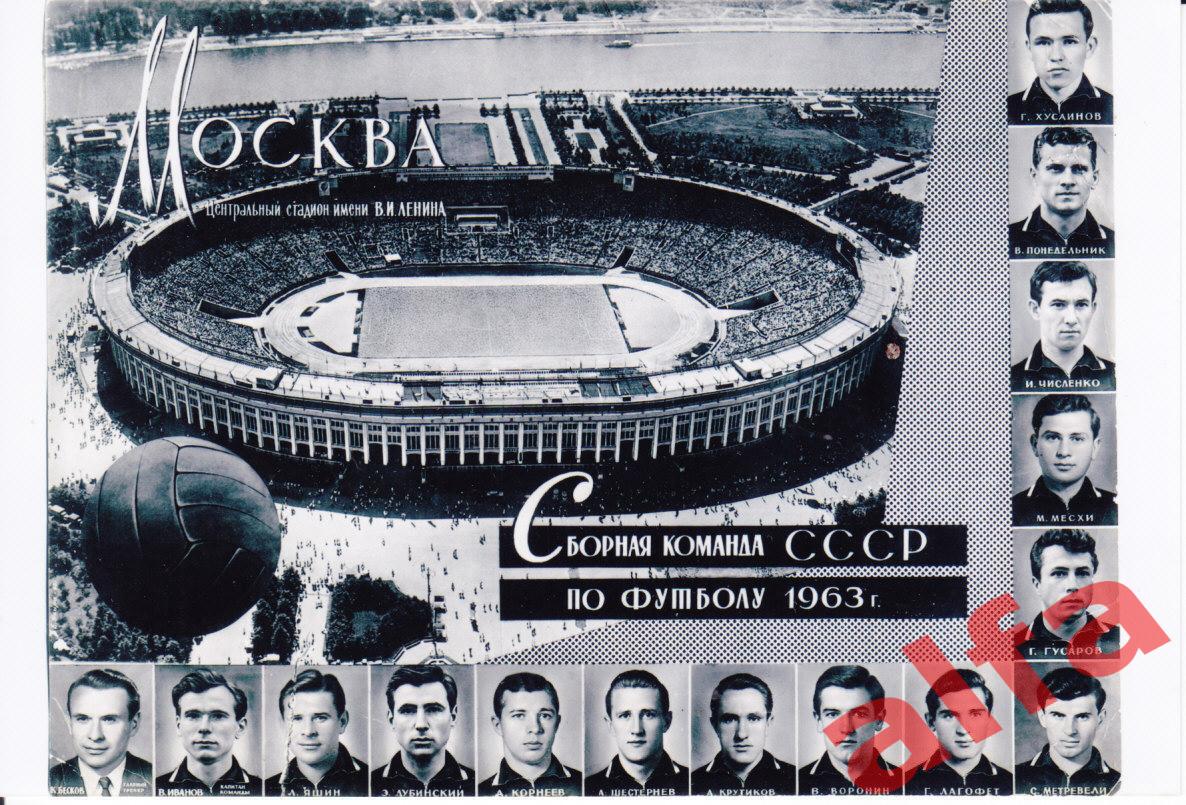 Сборная СССР по футболу. 1963