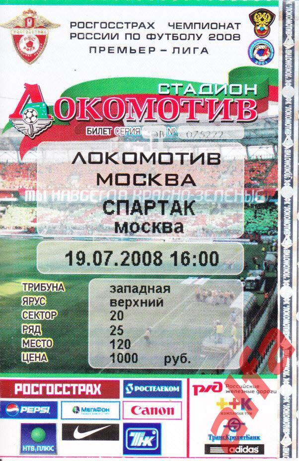 Билет Локомотив Москва-Спартак Москва 19.07.2008