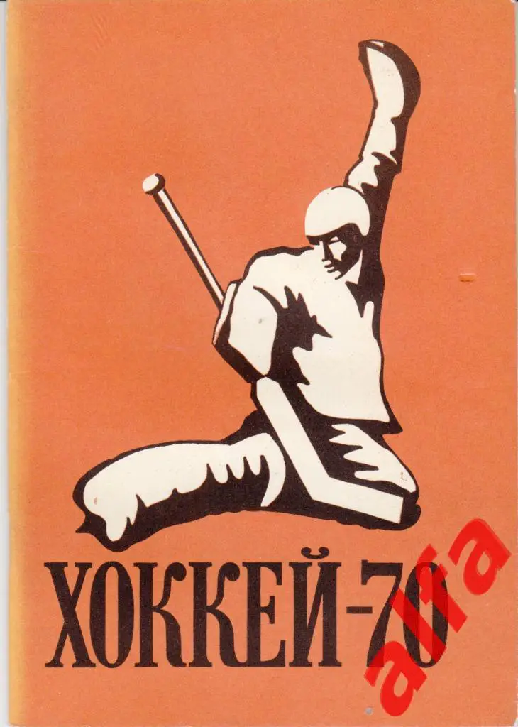 Хоккей. Лужники. 1969/1970.